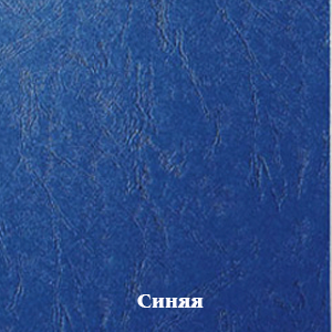 Обложка для переплета А4 Картон &quot;Кожа&quot; 230гр Синяя (100шт)